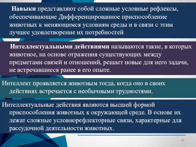 Навыки представляют собой сложные условные рефлексы, обеспечивающие Дифференцированное приспособление животных