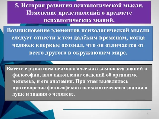 5. История развития психологической мысли. Изменение представлений о предмете психологических