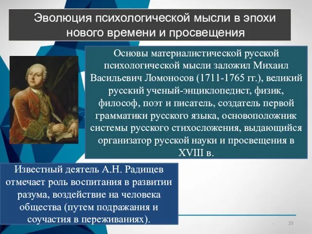 Эволюция психологической мысли в эпохи нового времени и просвещения Основы