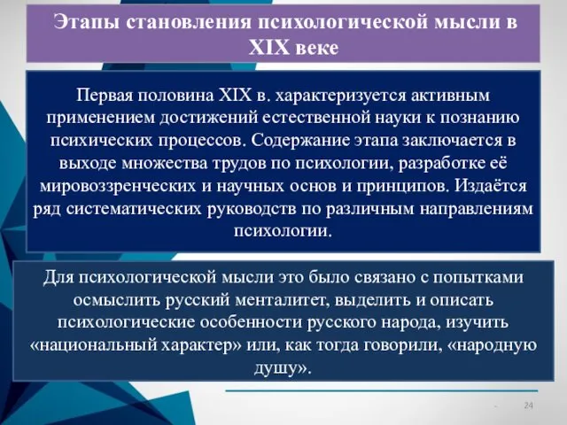 Этапы становления психологической мысли в XIX веке Первая половина XIX