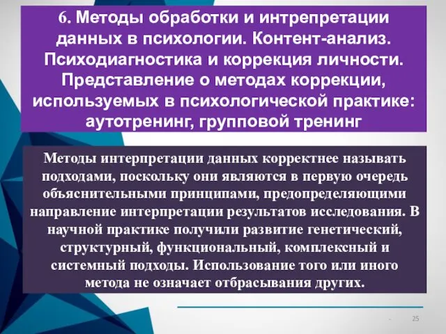 6. Методы обработки и интрепретации данных в психологии. Контент-анализ. Психодиагностика