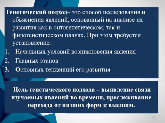 Генетический подход– это способ исследования и объяснения явлений, основанный на