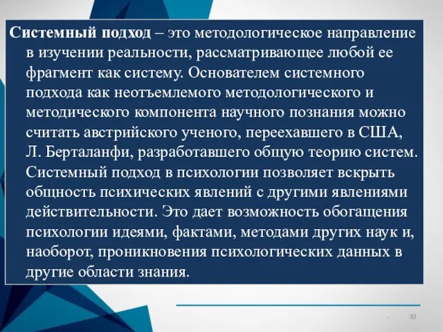 Системный подход – это методологическое направление в изучении реальности, рассматривающее