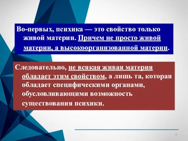 Во-первых, психика — это свойство только живой материи. Причем не