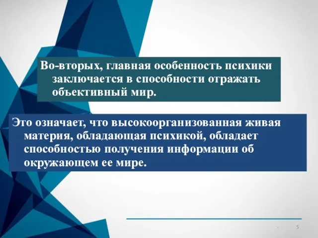 Во-вторых, главная особенность психики заключается в способности отражать объективный мир.