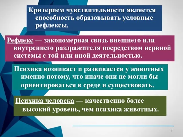 Критерием чувствительности является способность образовывать условные рефлексы. Рефлекс — закономерная