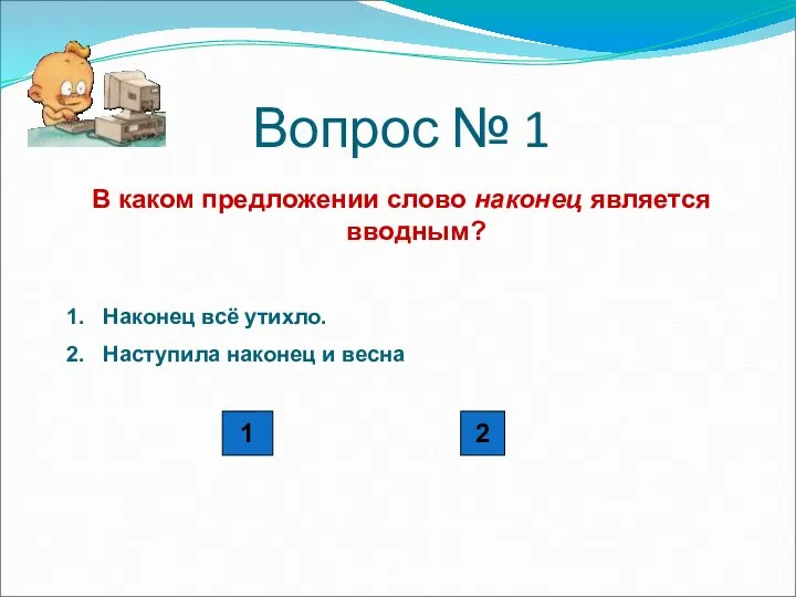 Вопрос № 1 В каком предложении слово наконец является вводным?