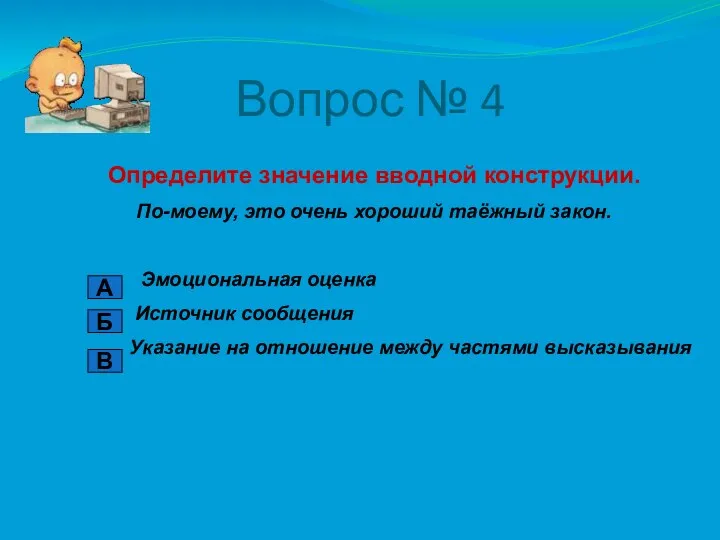 Вопрос № 4 Определите значение вводной конструкции. По-моему, это очень