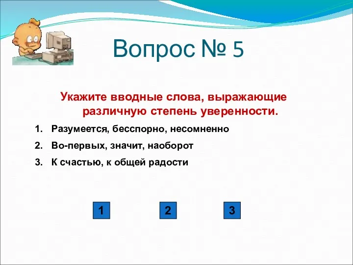 Вопрос № 5 Укажите вводные слова, выражающие различную степень уверенности.