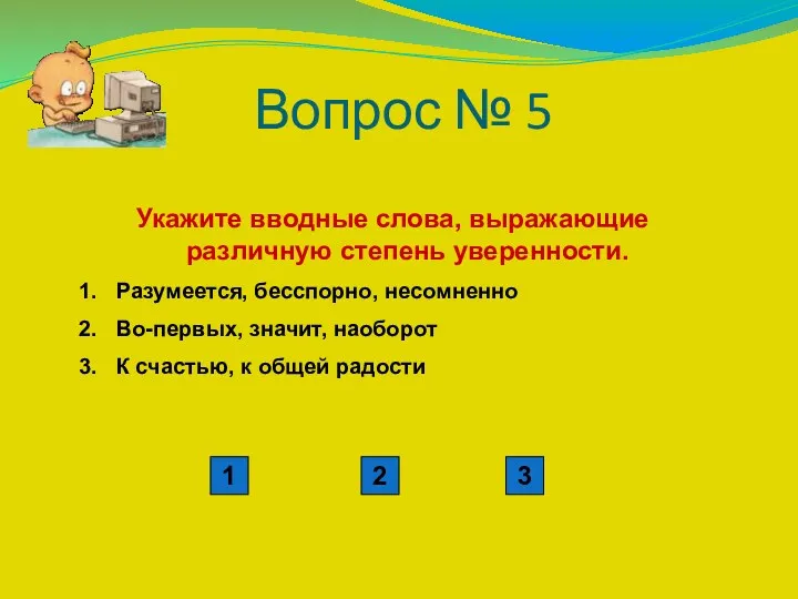 Вопрос № 5 Укажите вводные слова, выражающие различную степень уверенности.