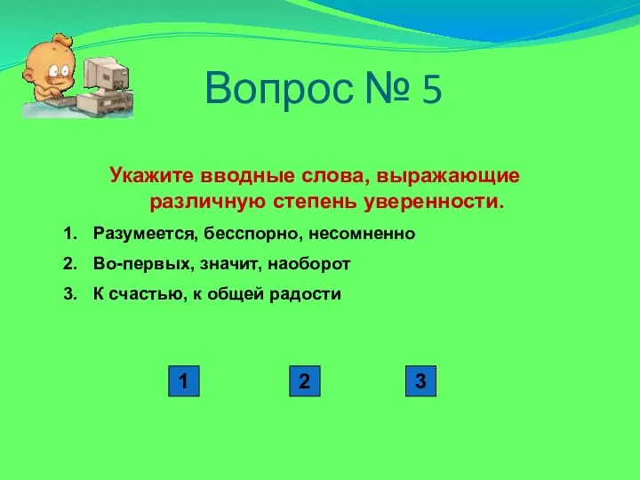 Вопрос № 5 Укажите вводные слова, выражающие различную степень уверенности.