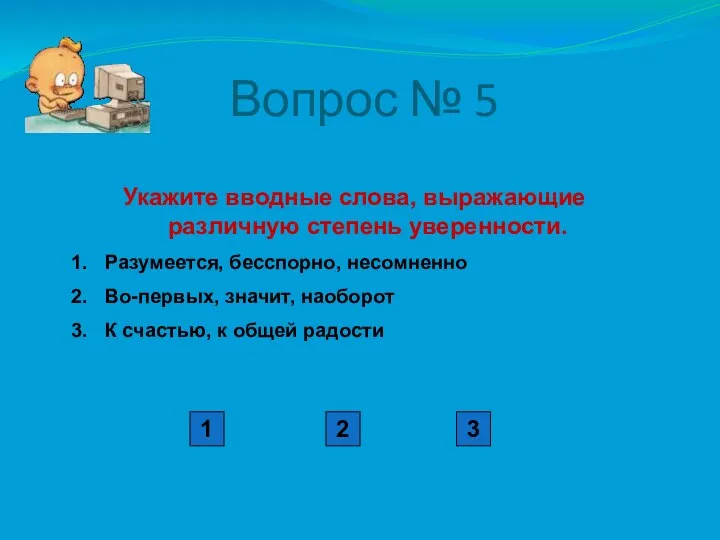 Вопрос № 5 Укажите вводные слова, выражающие различную степень уверенности.