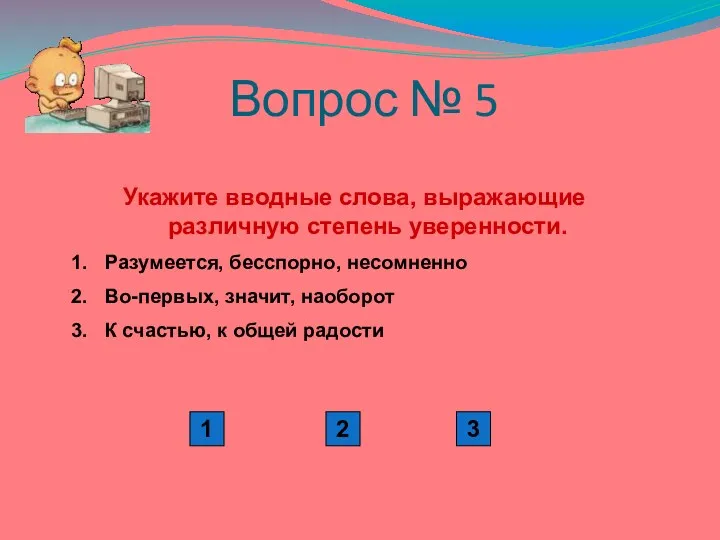 Вопрос № 5 Укажите вводные слова, выражающие различную степень уверенности.