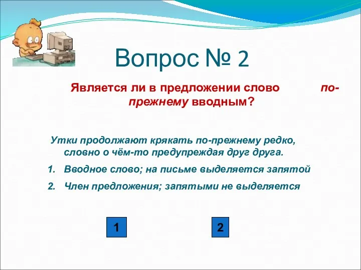 Вопрос № 2 Является ли в предложении слово по-прежнему вводным?