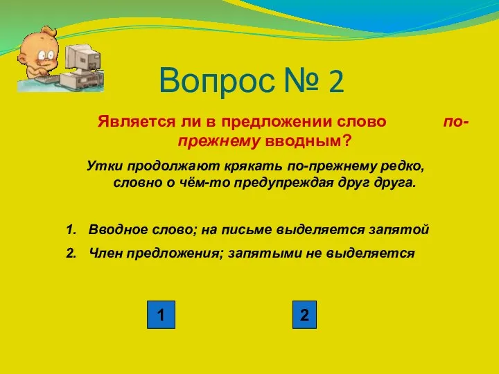 Вопрос № 2 Является ли в предложении слово по-прежнему вводным?