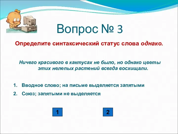 Вопрос № 3 Определите синтаксический статус слова однако. Ничего красивого