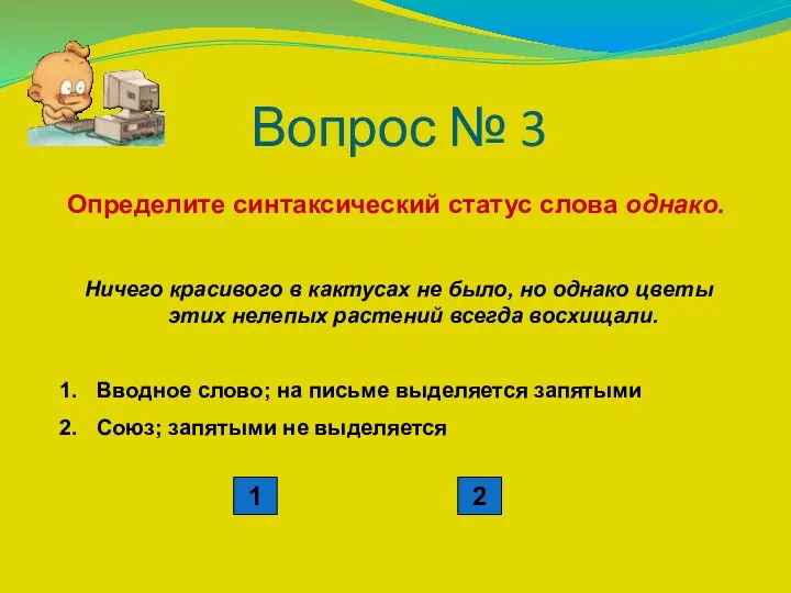 Вопрос № 3 Определите синтаксический статус слова однако. Ничего красивого