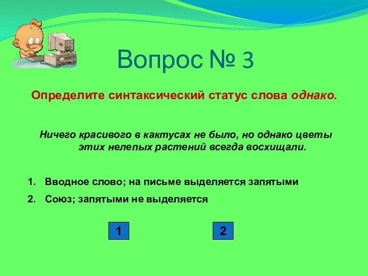 Вопрос № 3 Определите синтаксический статус слова однако. Ничего красивого