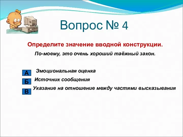 Вопрос № 4 Определите значение вводной конструкции. По-моему, это очень