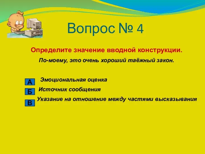 Вопрос № 4 Определите значение вводной конструкции. По-моему, это очень