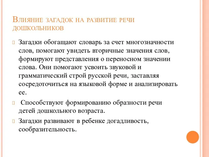 Влияние загадок на развитие речи дошкольников Загадки обогащают словарь за