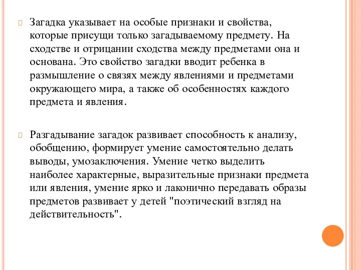 Загадка указывает на особые признаки и свойства, которые присущи только загадываемому предмету. На