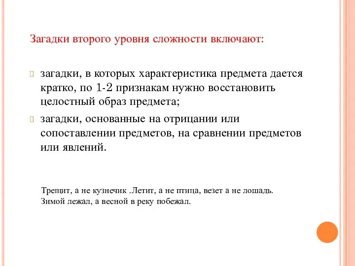 Загадки второго уровня сложности включают: загадки, в которых характеристика предмета дается кратко, по