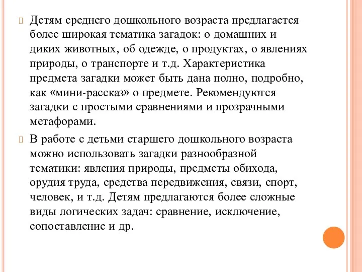 Детям среднего дошкольного возраста предлагается более широкая тематика загадок: о