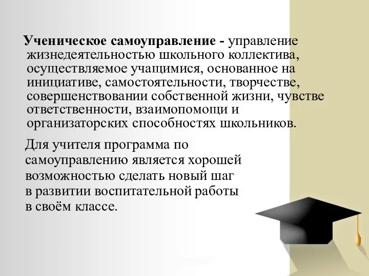 Ученическое самоуправление - управление жизнедеятельностью школьного коллектива, осуществляемое учащимися, основанное