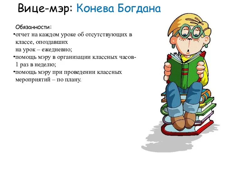 Вице-мэр: Конева Богдана Обязанности: отчет на каждом уроке об отсутствующих