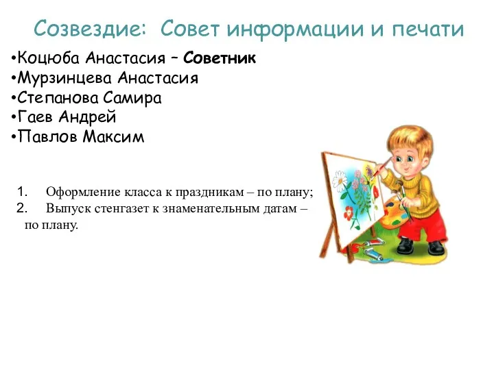 Созвездие: Совет информации и печати Коцюба Анастасия – Советник Мурзинцева