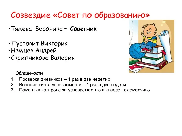 Созвездие «Совет по образованию» Тяжева Вероника – Советник Пустовит Виктория