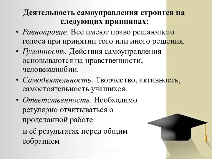 Деятельность самоуправления строится на следующих принципах: Равноправие. Все имеют право