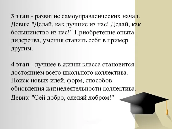 3 этап - развитие самоуправленческих начал. Девиз: "Делай, как лучшие