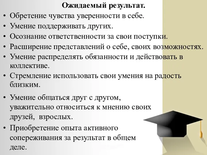 Ожидаемый результат. Обретение чувства уверенности в себе. Умение поддерживать других.