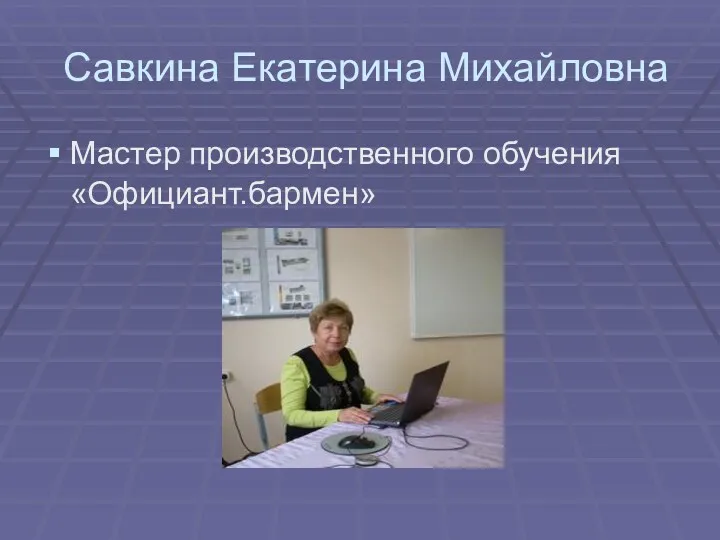 Савкина Екатерина Михайловна Мастер производственного обучения «Официант.бармен»