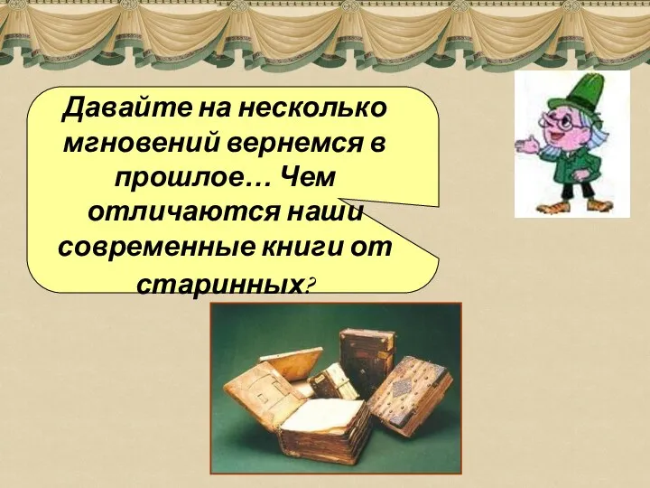 Давайте на несколько мгновений вернемся в прошлое… Чем отличаются наши современные книги от старинных?