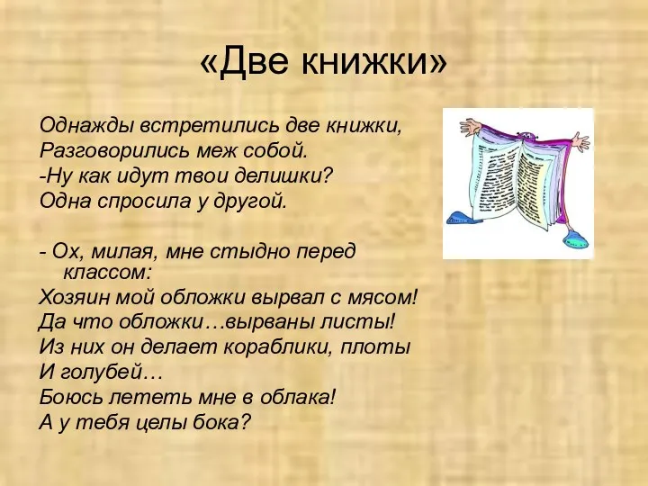 «Две книжки» Однажды встретились две книжки, Разговорились меж собой. -Ну