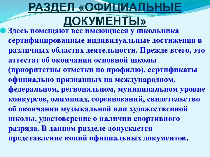 РАЗДЕЛ «ОФИЦИАЛЬНЫЕ ДОКУМЕНТЫ» Здесь помещают все имеющиеся у школьника сертифицированные