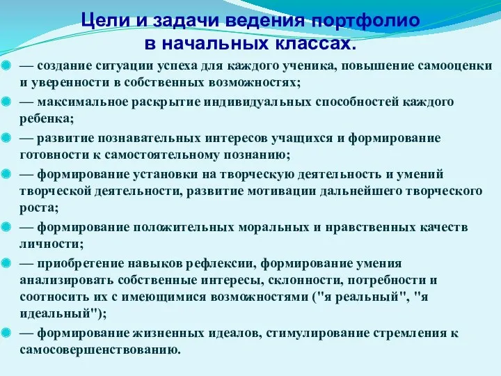 Цели и задачи ведения портфолио в начальных классах. — создание ситуации успеха для