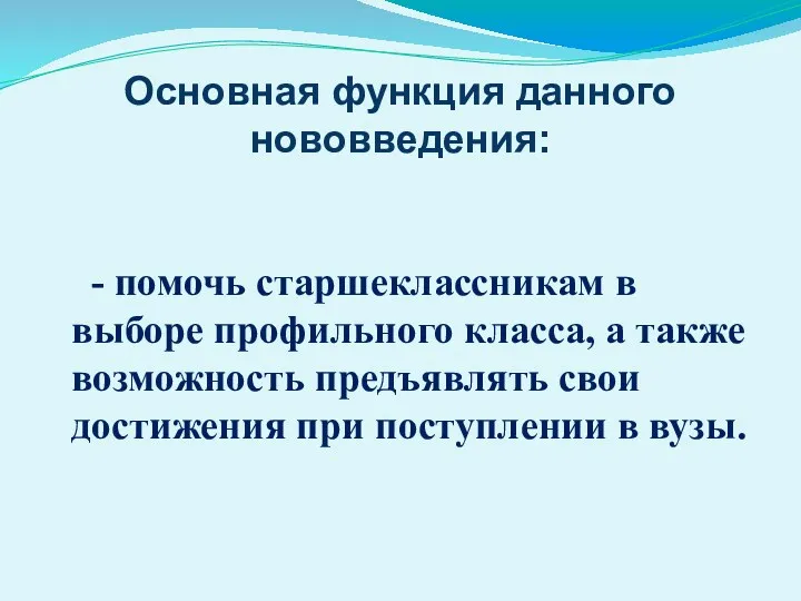 Основная функция данного нововведения: - помочь старшеклассникам в выборе профильного