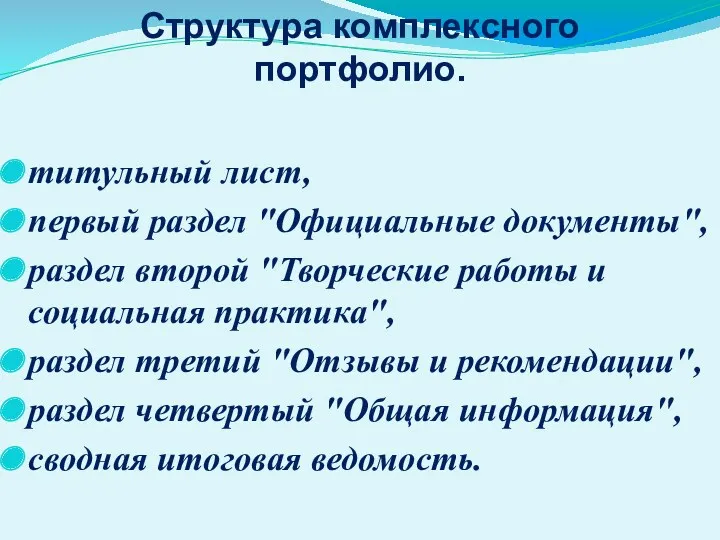 Структура комплексного портфолио. титульный лист, первый раздел "Официальные документы", раздел