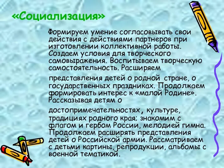 «Социализация» Формируем умение согласовывать свои действия с действиями партнеров при