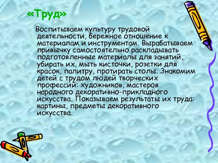 «Труд» Воспитываем культуру трудовой деятельности, бережное отношение к материалам и