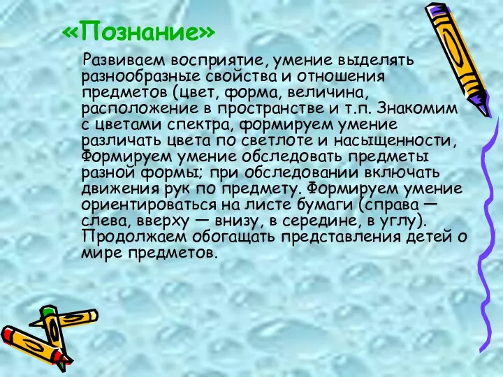 «Познание» Развиваем восприятие, умение выделять разнообразные свойства и отношения предметов