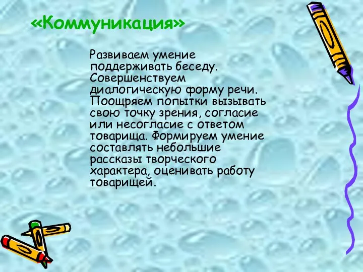 «Коммуникация» Развиваем умение поддерживать беседу. Совершенствуем диалогическую форму речи. Поощряем