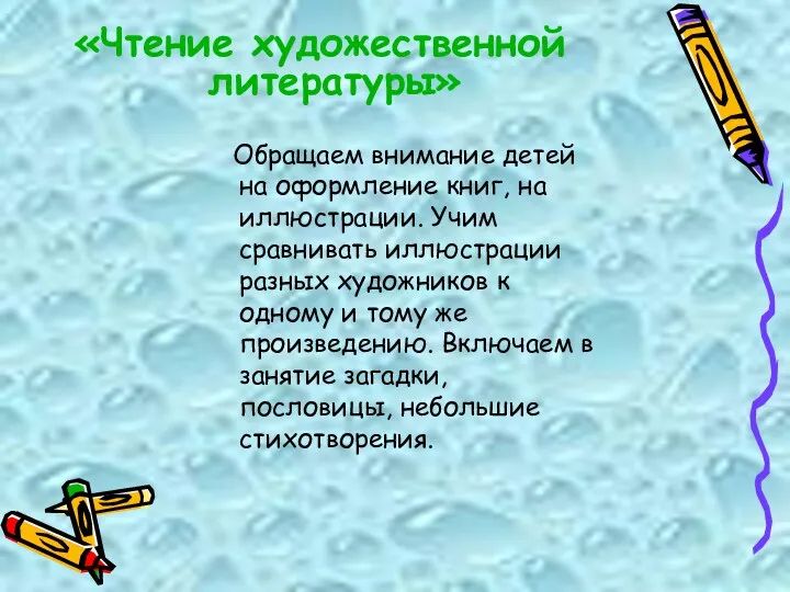 «Чтение художественной литературы» Обращаем внимание детей на оформление книг, на