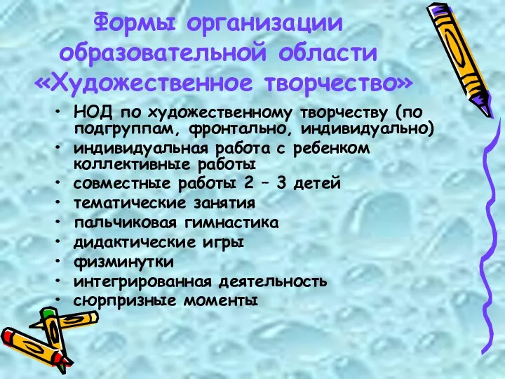 Формы организации образовательной области «Художественное творчество» НОД по художественному творчеству