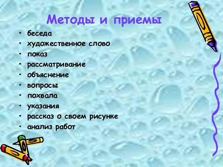 Методы и приемы беседа художественное слово показ рассматривание объяснение вопросы