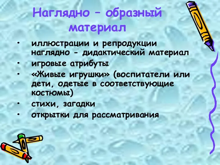 Наглядно – образный материал иллюстрации и репродукции наглядно - дидактический